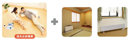床暖房とセットで使えばお部屋はさらに快適！